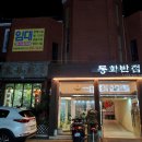 밀양맛집 35년 전통 중화요리 동화반점