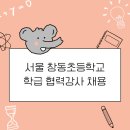 서울창동초등학교 이미지