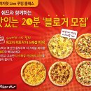 한국피자헛 live쿠킹클래스 블로거 모집 이벤트...