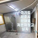 광여로 | 경기광주 광여로 저온저장고 워크인냉장고 설치, 동선에 맞게 설계하고 설치해 드렸어요!