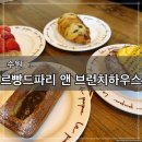 카페드파리 | [수원] 행궁동 예쁜 브런치카페 르빵드파리 앤 브런치하우스 후기