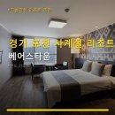 경기 포천 사계절 리조트 베어스타운 주차 편리함과 객실 상태 체크