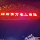 연길개장집 | 연변(연길) 아침시장 '수상시장' &amp; 백종원도 다녀간 국밥집 방문후기