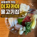 물고기집 - 원주시 | 광흥창역 맛집 이자카야 물고기집 평일 방문 후기