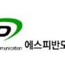 에스피반도체통신(주) 이미지