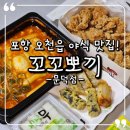 뽀끼뽀끼짱 | 포항 오천읍 야식 맛집! '꼬꼬뽀끼 문덕점'