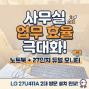 덕양] 사무실 업무 효율 극대화! LG 27인치 27U411A 듀얼 모니터 방문 설치 후기 -향동 컴퓨터 LCK전자