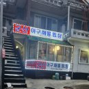 군산아구해물찜탕 이미지