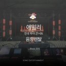 에일리 전국투어 콘서트 음향 대여, 마이크 대여 다녀온 후기!