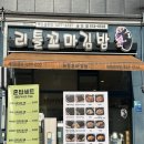 리틀꼬마김밥 안성공도점 이미지