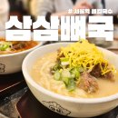 삼삼뼈국 서울역점 | 삼삼뼈국 서울역 해장국 뼈칼국수 내돈내산