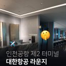대한제2주유소 | 인천공항 제2터미널 대한항공 라운지 후기 🥐 (프레스티지 라운지 솔직 리뷰 + 자주 묻는 질문 모음)