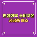 국민불편 해소 행정사 사무소 | 민생회복 소비쿠폰 궁금증을 해소해 드립니다!