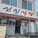 통식당 | 영취산 산행 후 원기회복! 상암초 옆 ‘신진식당’ 통장어탕 후기