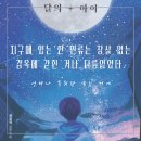 [23.33] 달의 아이 - 최윤석 (꼭꼭 곱씹어보는 음미식 독서); 제목 보고 귀여운 판타지 동화를...
