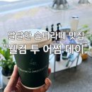 내돈내산 진주 상대동 카페 솔티라떼가 맛있는 웰컴 투 어썸 데이 후기