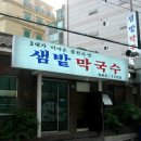 샘밭막국수 이미지