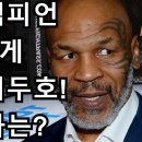 전복싱 챔피언 타이슨에게 도전한 최두호 이미지