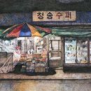 구멍가게 이미지