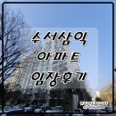 미금현대벤처빌공인중개사사무소 | 수서삼익아파트 임장 후기입니다~^^ 매매,전세,월세 찾고 계시나요?