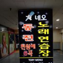 네오동전노래연습장 이미지