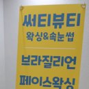 써티뷰티왁싱&속눈썹