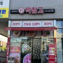 호박창고 - 남구 | 울산 송정동 급속냉동 떡집 떡창고 다녀온 후기