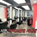 부산 서면1번가 미용실 서면머리잘하는곳 아이드블랑 서면점