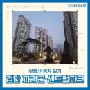 아라센트럴파크 | [임장일기] 인천 검단신도시 당하동 파라곤 센트럴파크 - 지방법원과 계양천 인근의 대단지 신축 아파트...
