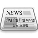 21년 6월 10일 뉴스 스크랩