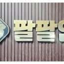 팔팔인력 - 부천시 소사구 부광로41번길 91 | 팔팔인력