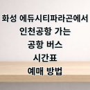 파라곤아파트상가 앞 | 화성 에듀 시티 파라곤에서 인천공항 리무진 버스 시간표 예매 요금 타는곳 정리