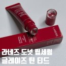 잼화장품 | 라네즈 도넛 립 세럼 (글레이즈 크레이즈 틴티드 립 세럼 라즈베리 잼) 솔직 후기
