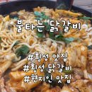 불타는 닭갈비 | 횡성 맛집 내돈내산 불타는 닭갈비 솔직후기, 우동사리 서비스는 기본!
