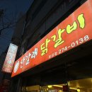 산갈래숯불닭갈비 | 포항 맛집 추천 | 포항 닭갈비 맛집 “산갈래닭갈비 유강점” 다녀온 후기