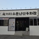 신방향촌현대@ | 천안 신방동맛집 육거리소문난만두회관 포장 후기