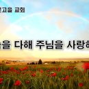 3월 21일(화) 목숨을 다해 주님을 사랑해요! 이미지