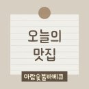 아람바베큐 이미지