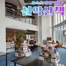 설악도서관 (2층) | 강원도 속초 양양 가볼만한 곳 대형 북 카페 &#39;설악산책&#39;&amp;&#39;카페소리&#39; 가격 주차 내돈내산 후기