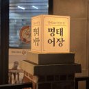 제주명태어장삼화점