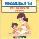 (주)1급 한국모터스 | 아동요리지도사 1급 자격증 온라인 취득 방법(+합격후기)