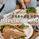 장자대로86번길 | [경기/구리]장자호수공원맛집 브런치카페 덤플리아드이레 만두파이