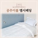 5살 여자아이 방 꾸미기 대구메이드 엠시베딩 이불