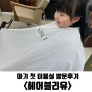 헤어블리유 | 충남 아산 온양 모종동 아기 미용실 단발 파마 후기 “헤어블리유” 할인, 행사