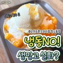 죽도봉화장실 | [공지] 순천 조훈모과자점 죽도봉점 🥭 생망고빙수 + 2019년부터 단골이 찐추천하는 빵 PICK