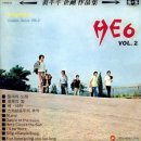 [LP] He 6 - He 6 Vol.2 중고LP 판매합니다. 이미지