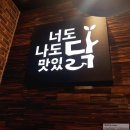하늘본닭 | 라면사리, 공깃밥 무제한 닭갈비집, 하늘본닭 방문후기