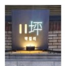 11평 막걸리 이미지