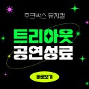 2024 기획공연 뮤지컬(트리아웃) 이미지