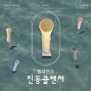 뷰티홈 | [홈 뷰티 디바이스] 멜리언스 진동클렌저 사용 후기